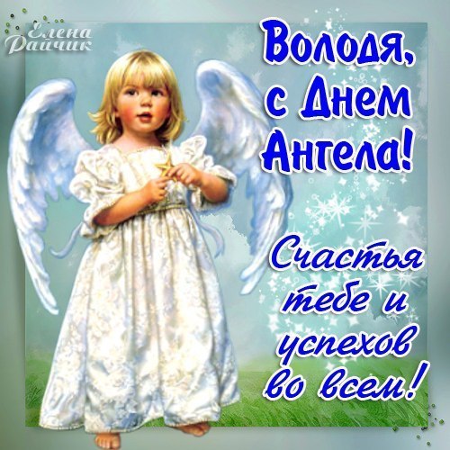 День ангела Владимира 2019 — смс поздравления День ангела Владимира 2019 — смс поздравления