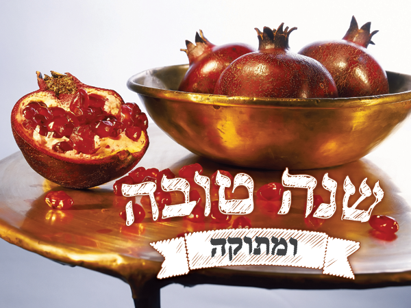 Поздравления С Еврейским Новым Годом На Иврите