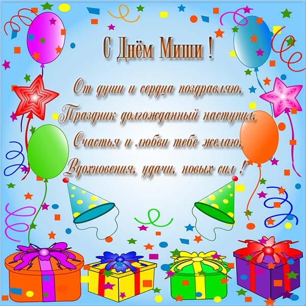 Скачать Именное Поздравление Мальчику Миша