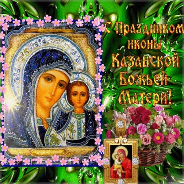 Казанская Икона Божией Матери Праздник Поздравления