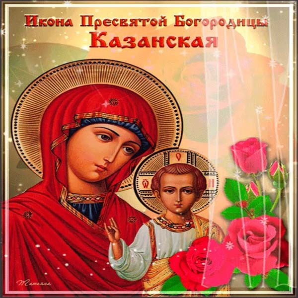 Казанская Икона Божией Праздник Поздравления Открытки