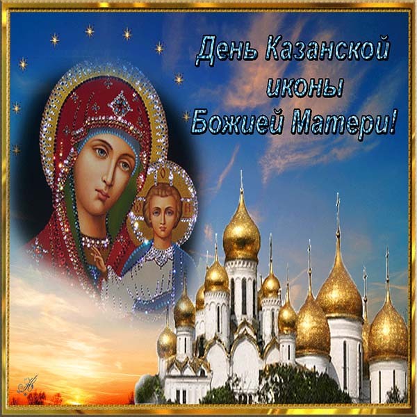 Казанская Икона Божией Поздравления Православные