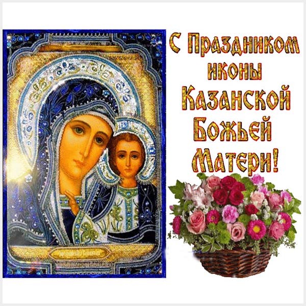 С Праздником Осенней Казанской Божьей Матери Поздравления
