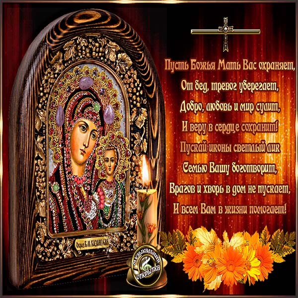 4 Ноября Православный Праздник Казанской Божьей Поздравления