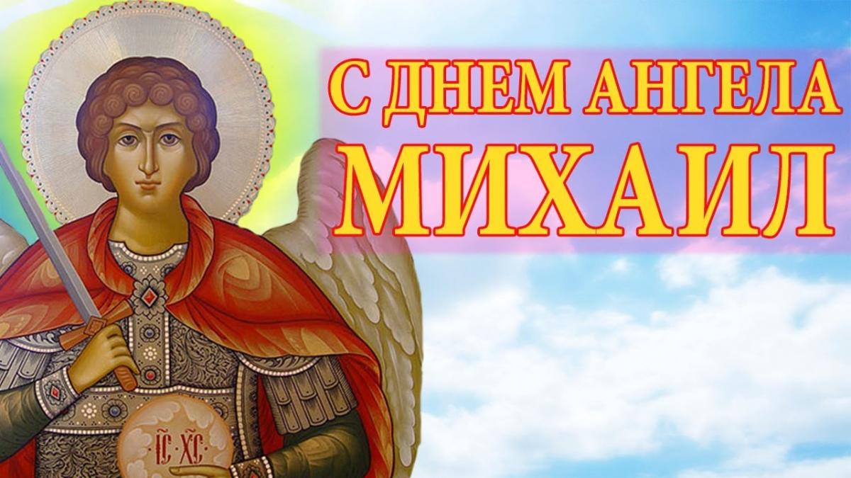Видео Поздравление С Праздником Архангела Михаила