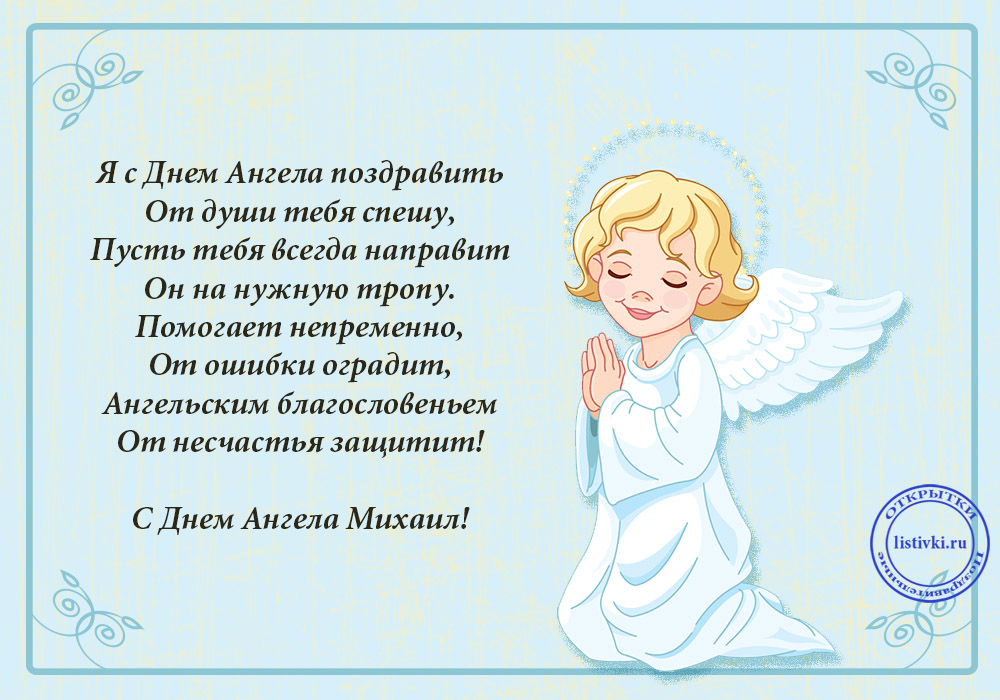 Поздравление С Днем Ангела Архистратига Михаила