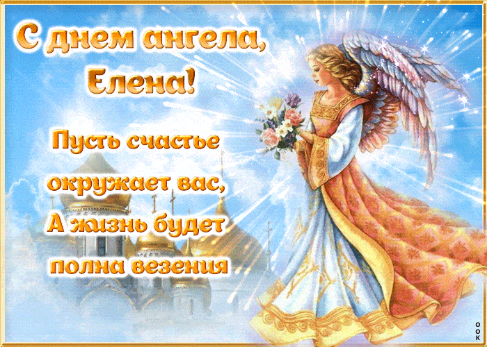 Поздравления С Днем Ангела Елены Скачать