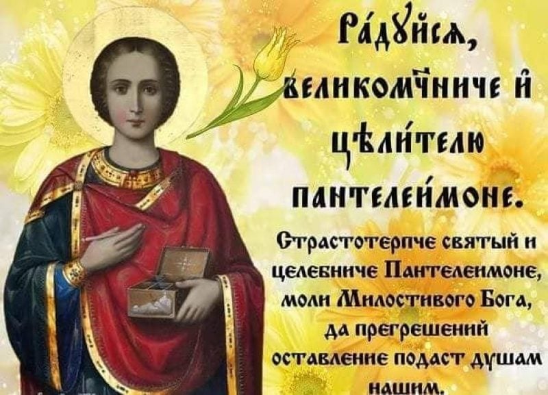 С Пантелеймоном Праздником Целителем Картинки