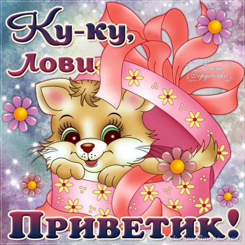 Привет Дорогой Картинки Для Мужчины