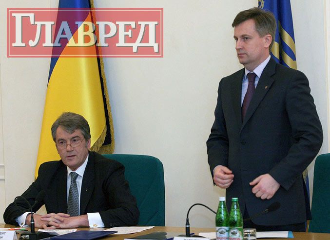 Ющенко показал Наливайченко