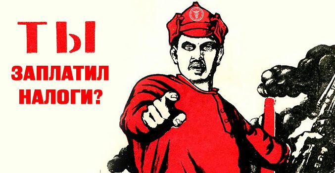 Плакат налоги Плакат налоги