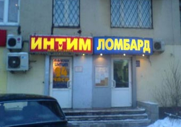 Секс Шоп В Зеленограде
