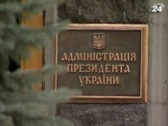 Администрация Президента Администрация Президента