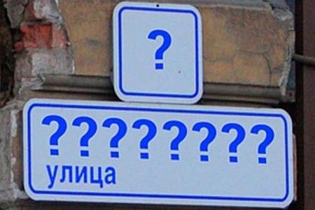 переименование улиц переименование улиц