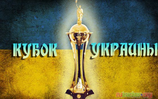 Кубок Украины Кубок Украины