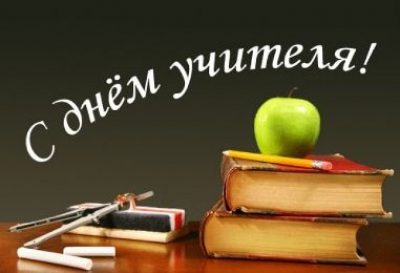 День учителя, иллюстрация День учителя, иллюстрация