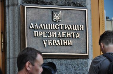 Администрация президента Администрация президента