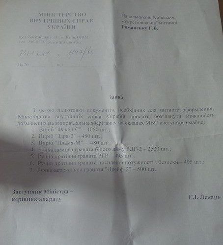 Письмо замглавы МВД Лекаря с перечнем спецсредств Письмо замглавы МВД Лекаря с перечнем спецсредств