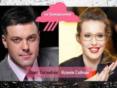 Олег Тягнибок пообщался с Ксенией Собчак Олег Тягнибок пообщался с Ксенией Собчак