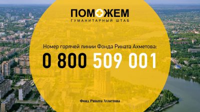 Заработал единый многоканальный телефон Гуманитарного штаба при фонде Ахметова