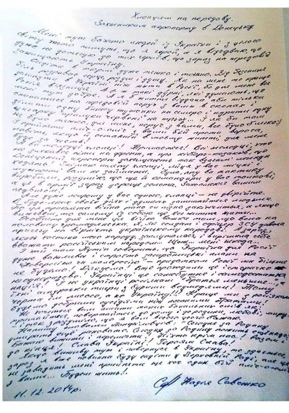 Письмо Савченко "киборгам" Письмо Савченко "киборгам"