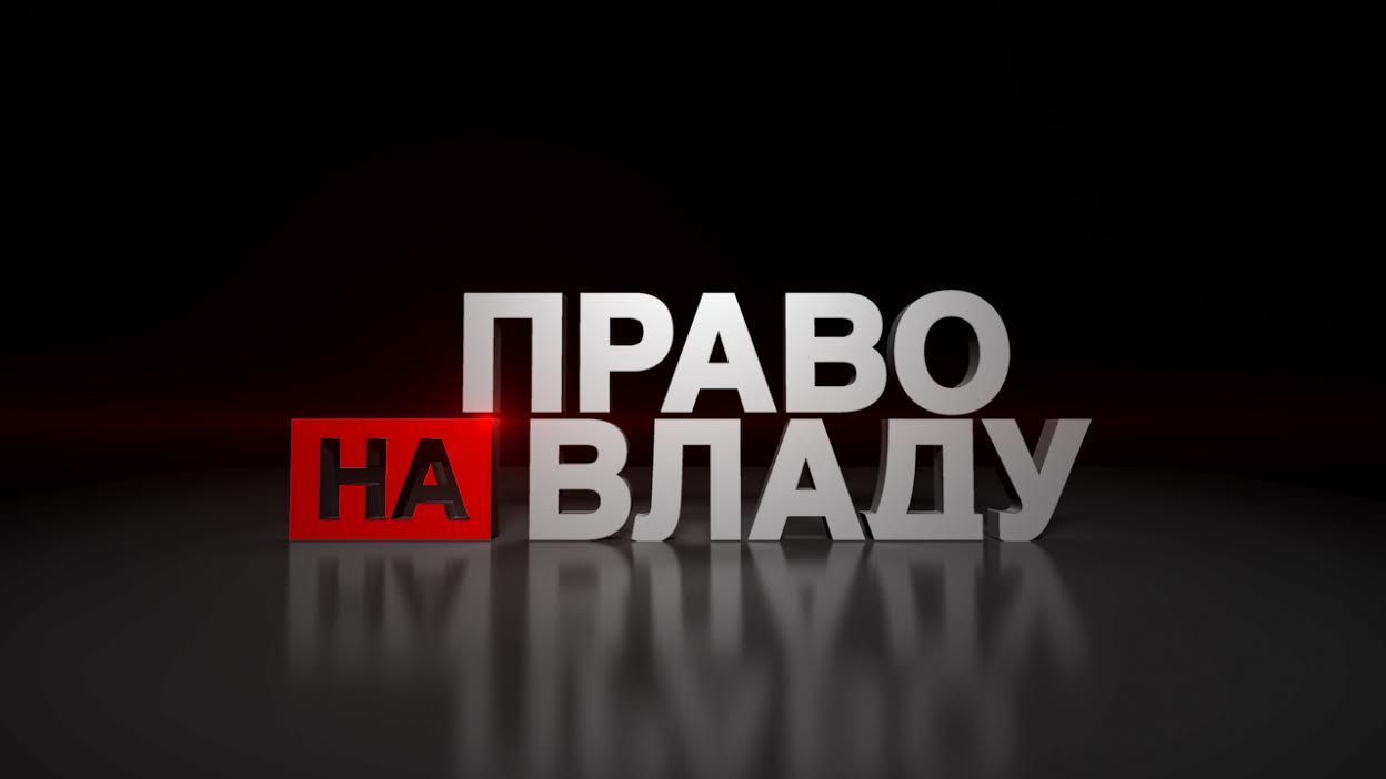 Право на власть Право на власть