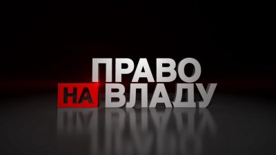 "Право на власть"