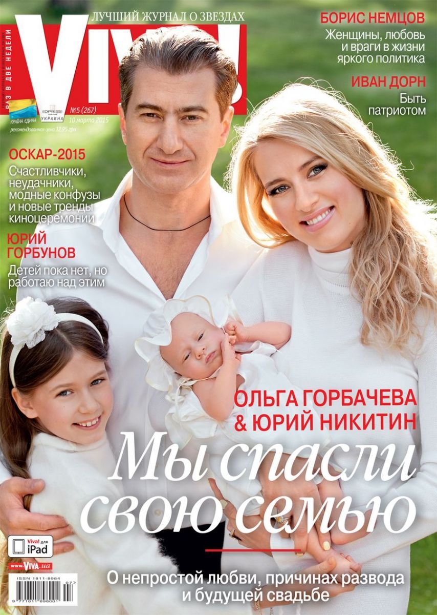 Юрий Никитин и Ольга Горбачева с детьми Юрий Никитин и Ольга Горбачева с детьми