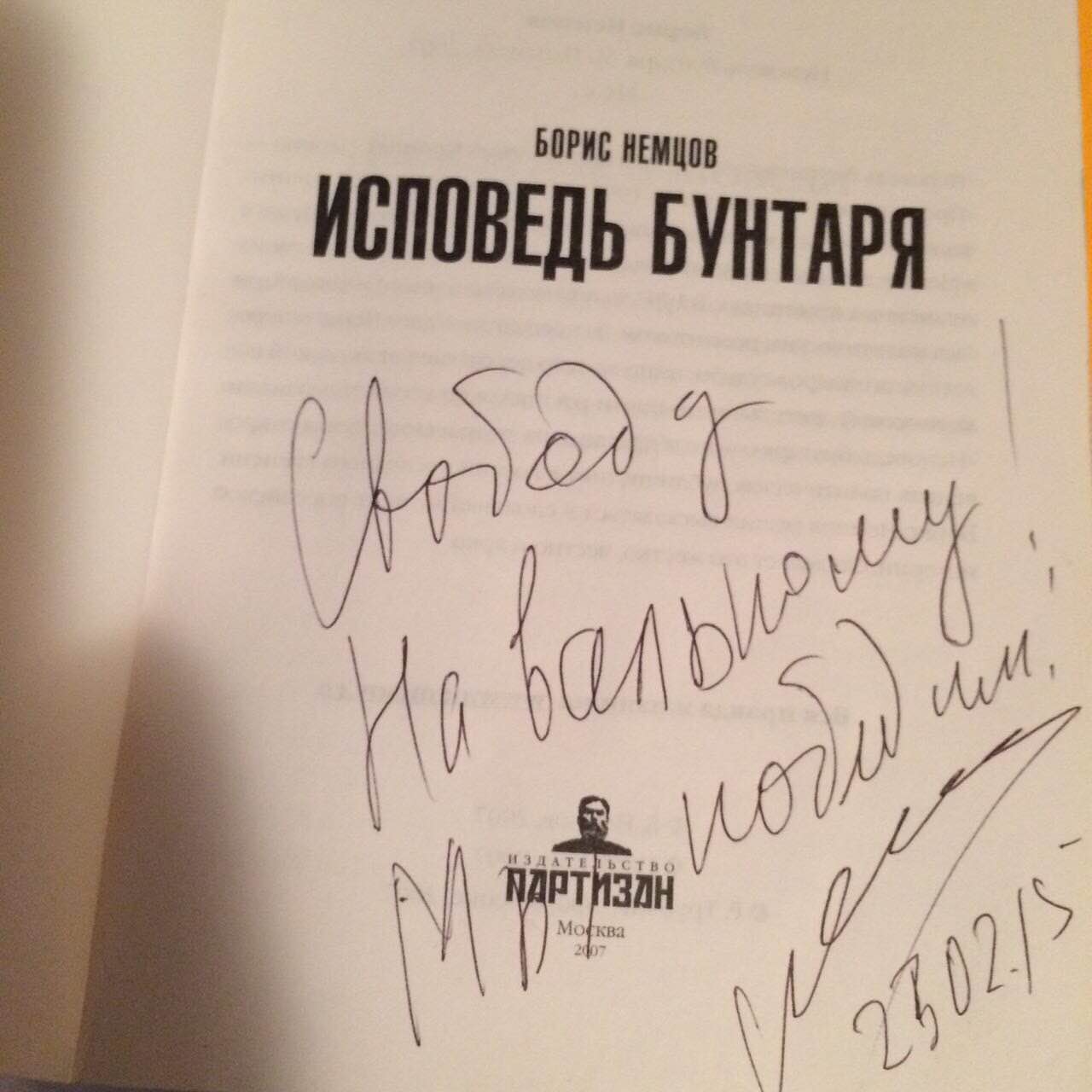 Наверное, это последняя книга, которую подписал Немцов. Наверное, это последняя книга, которую подписал Немцов.