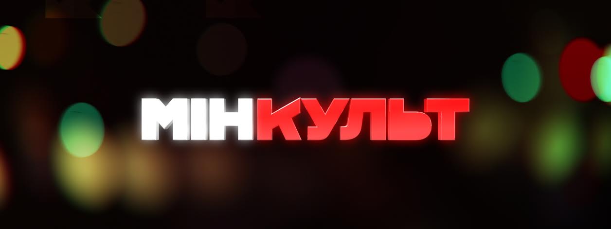 Минкульт жестко Минкульт жестко