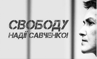 Надежда Савченко Надежда Савченко