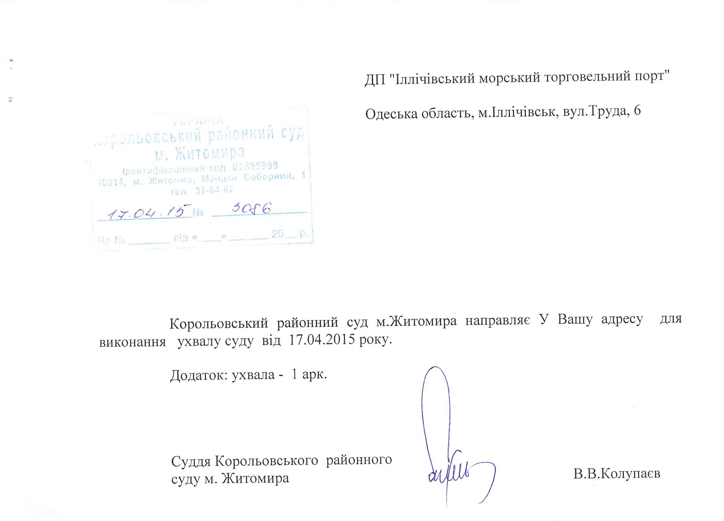 Судья Житомирского райсуда и физическое лицо - житель Житомира хотят заблокировать работу рудного терминала Ильичевского порта