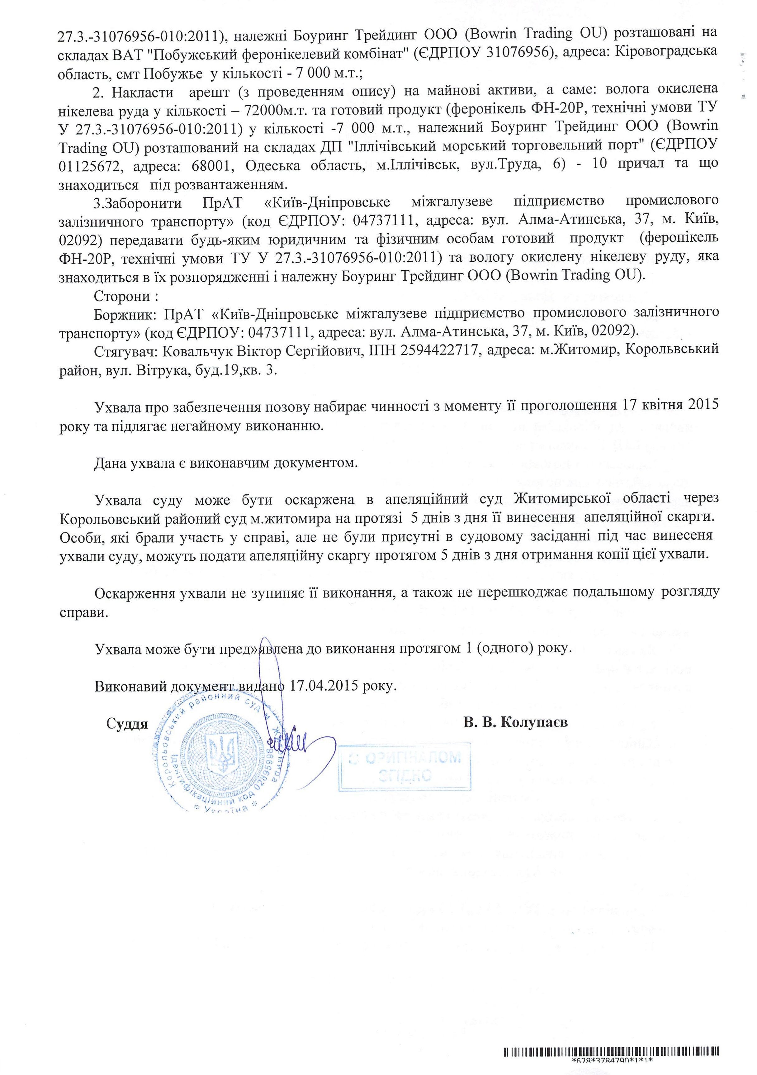 Судья Житомирского райсуда и физическое лицо - житель Житомира хотят заблокировать работу рудного терминала Ильичевского порта