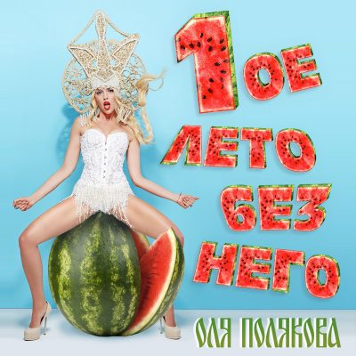 Оля Полякова Оля Полякова