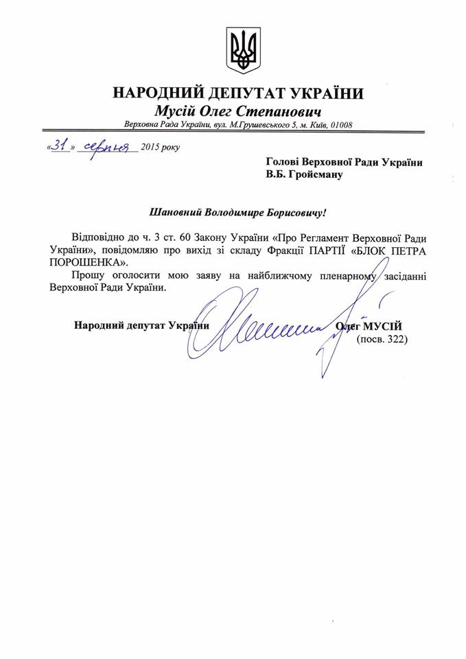 Мусий написал заявление о выходе из фракции БПП Мусий написал заявление о выходе из фракции БПП