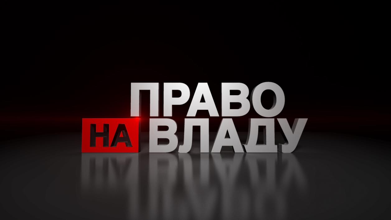 Право на владу Право на владу