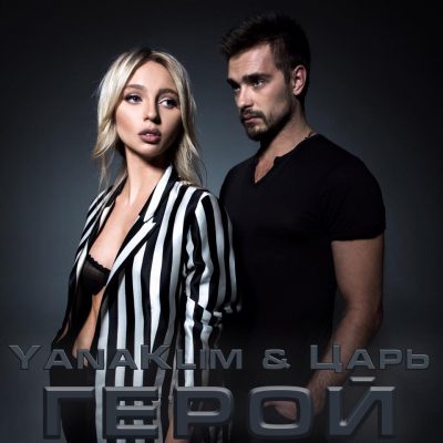 Начался чат с хореографом Андреем Царем и певицей YanaKlim