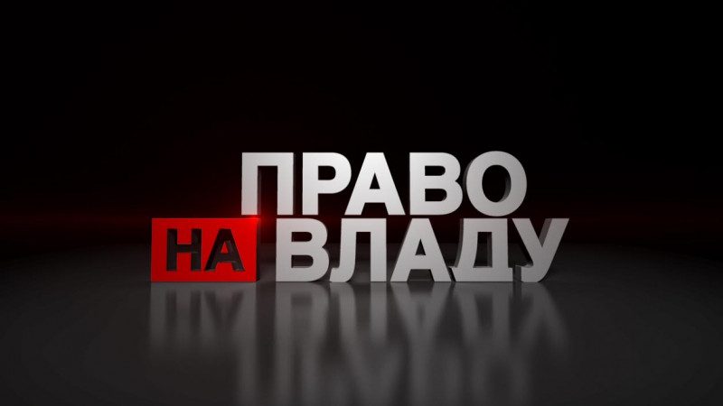 В ток-шоу "Право на владу" Аваков и Яресько обсудят наиболее актуальные темы этой недели