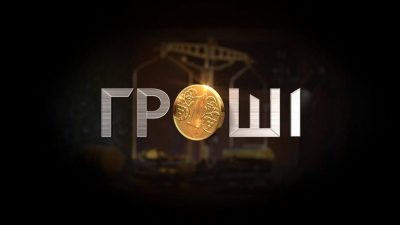 Программа "Грощі" Программа "Грощі"