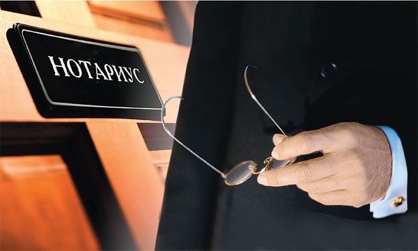 нотариус нотариус