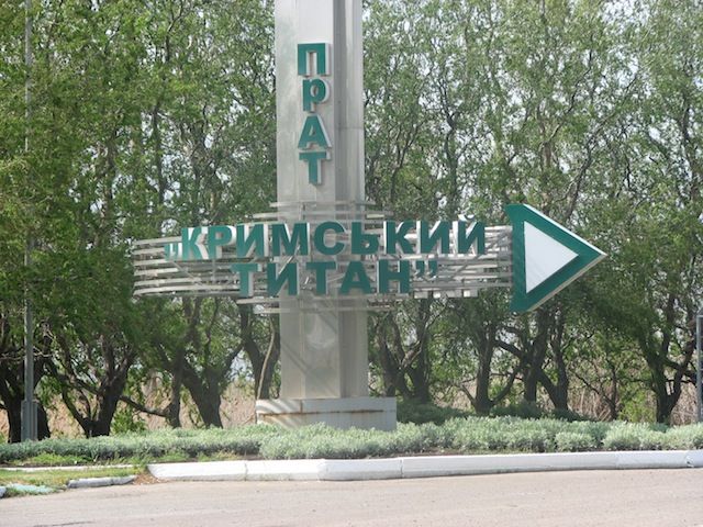 Крымский титан