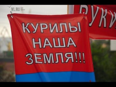 Курилы, Россия