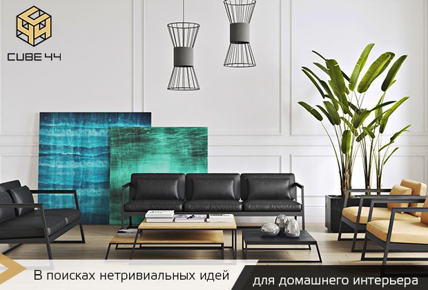 В поисках нетривиальных идей для домашнего интерьера