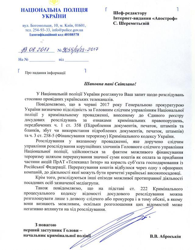 Нацполиция расследует дело против "Интера" по подозрению в финансировании терроризма Нацполиция расследует дело против "Интера" по подозрению в финансировании терроризма