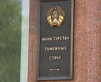МЗС Білорусі МЗС Білорусі
