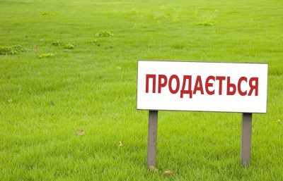 Продажа земли