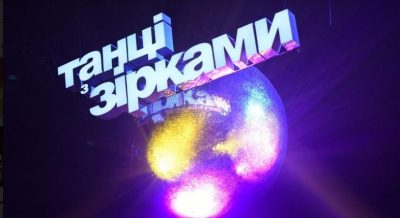 Танці з зірками