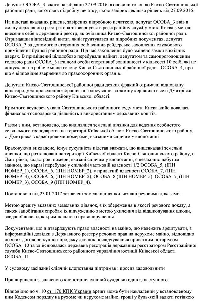 В Киеве депутатов, сместивших главу райсовета, заподозрили в земельных аферах: опубликован документ В Киеве депутатов, сместивших главу райсовета, заподозрили в земельных аферах: опубликован документ