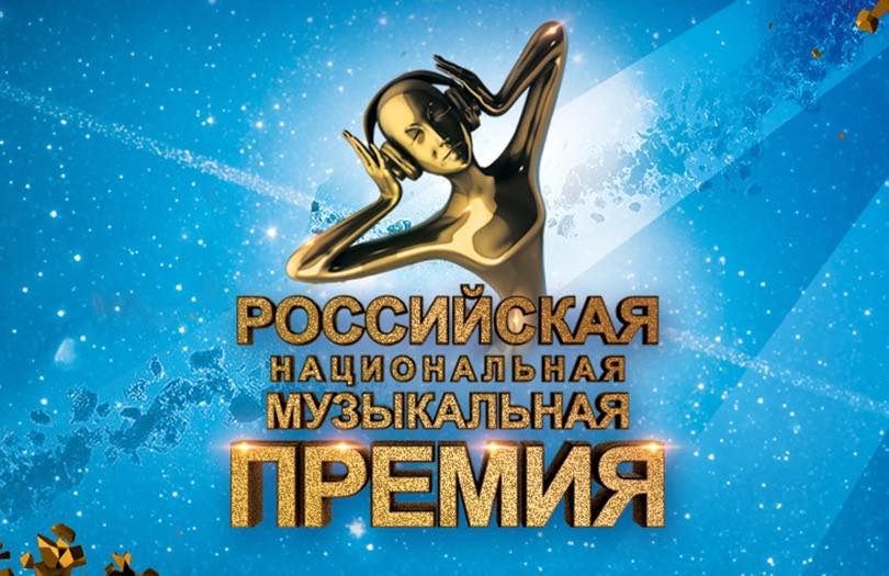 Вручение Российской национальной музыкальной премии