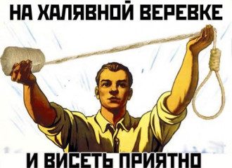 халява дармовщина и не кража. Смотреть фото халява дармовщина и не кража. Смотреть картинку халява дармовщина и не кража. Картинка про халява дармовщина и не кража. Фото халява дармовщина и не кража